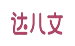 達(dá)兒文