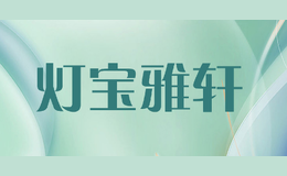 燈寶雅軒