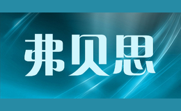 弗貝思Fobabies