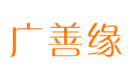 廣善緣禮品
