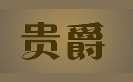 貴爵