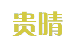 貴晴