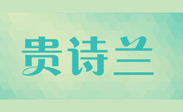 貴詩蘭