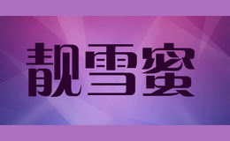 靚雪蜜