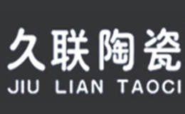 久聯(lián)陶瓷