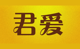 君愛