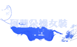珂蕾朵姆女裝