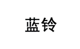 藍(lán)鈴