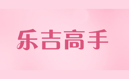 樂吉高手