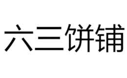 六三餅鋪
