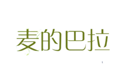 麥的巴拉