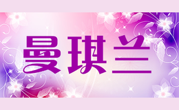 曼琪蘭