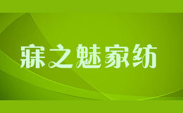 寐之魅家紡
