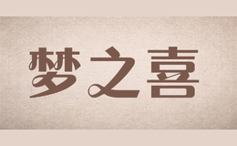夢之喜