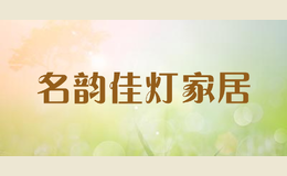 名韻佳燈家居