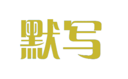 默寫(xiě)