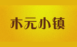 木元小鎮(zhèn)