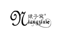 娘子寫