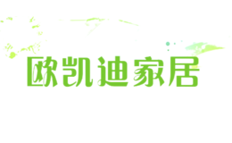 歐凱迪家居