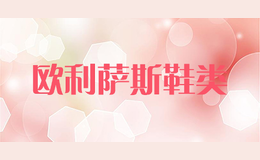 歐利薩斯鞋類(lèi)