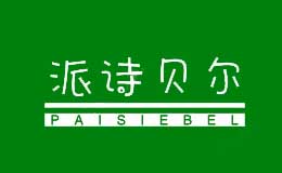派詩貝爾