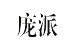 龐派