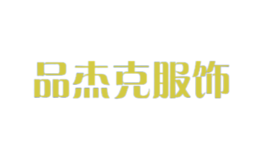 品杰克服飾