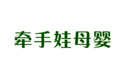牽手娃母嬰