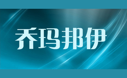 喬瑪邦伊