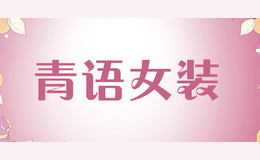 青語(yǔ)女裝