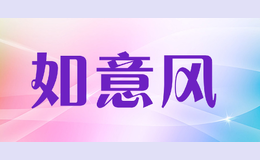 如意風(fēng)