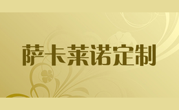 薩卡萊諾定制