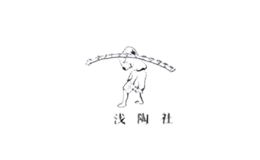 三淺陶社