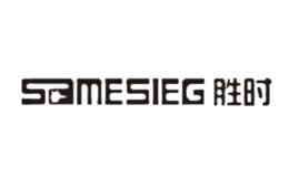 勝時(shí)SAMESIEG