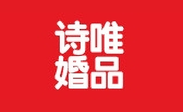 詩唯