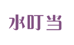 水叮當(dāng)