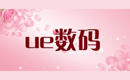 ue數(shù)碼
