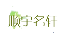 順宇名軒