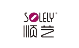 順藝solely