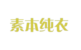 素本純衣
