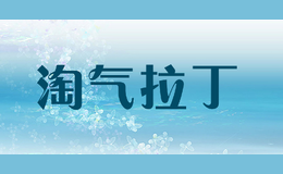 淘氣拉丁