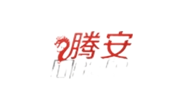 騰安