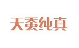 天蠶純真