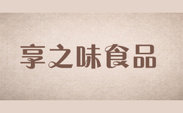 享之味食品