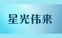 星光偉來
