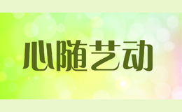 心隨藝動