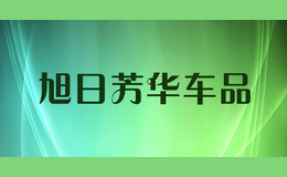 旭日芳華車品