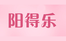 陽(yáng)得樂(lè)