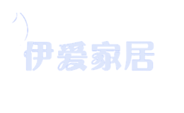 伊愛(ài)家居