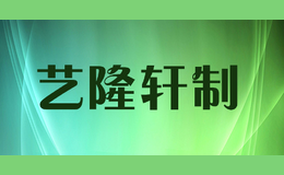 藝隆軒制